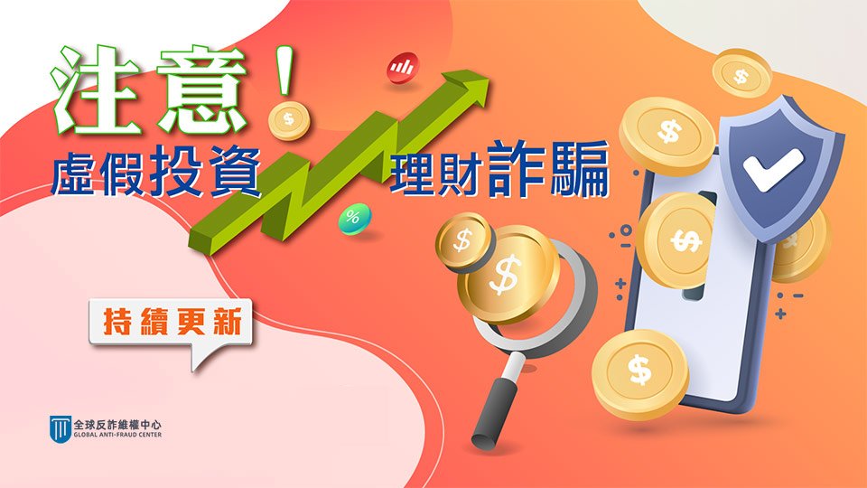 虛假投資平台名單